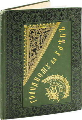 Альбом автографов писателей, художников, артистов и общественных деятелей. СПб.: Изд. ред. газеты «Русская жизнь», 1892.
